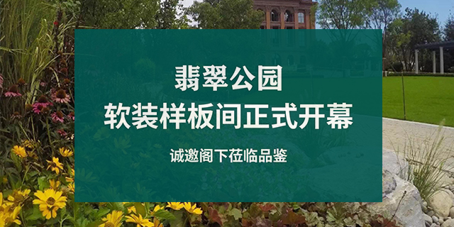 北京翡翠公園軟裝設(shè)計(jì)樣板間開(kāi)幕