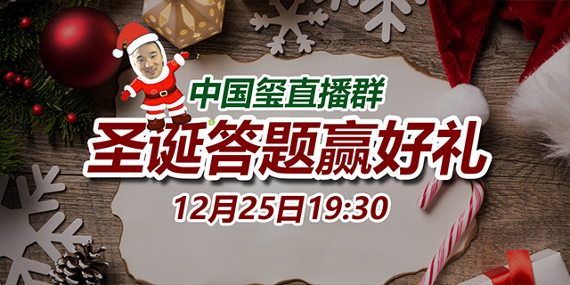 【中國(guó)璽設(shè)計(jì)直播群】圣誕答題贏(yíng)好禮活動(dòng)